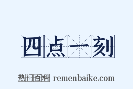 四点一刻是什么意思的图片